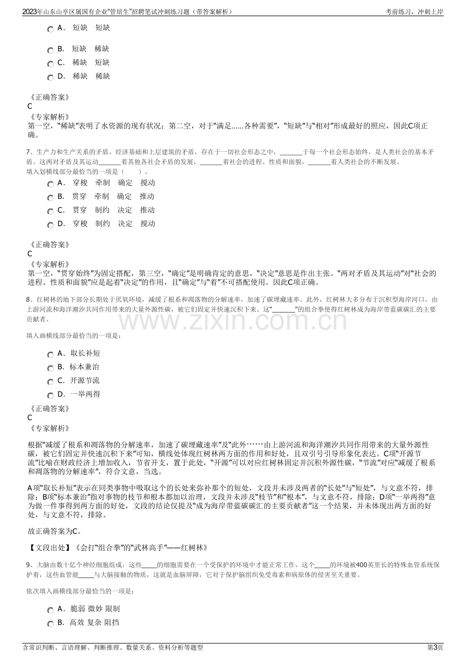 2023年山东山亭区属国有企业“管培生”招聘笔试冲刺练习题（带答案解析）.pdf_第3页