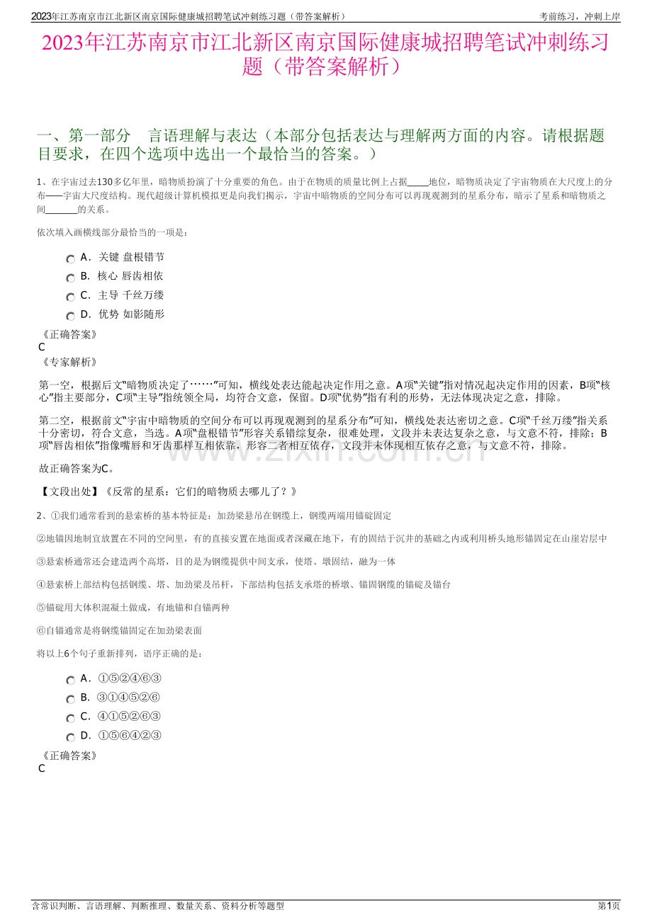 2023年江苏南京市江北新区南京国际健康城招聘笔试冲刺练习题（带答案解析）.pdf_第1页