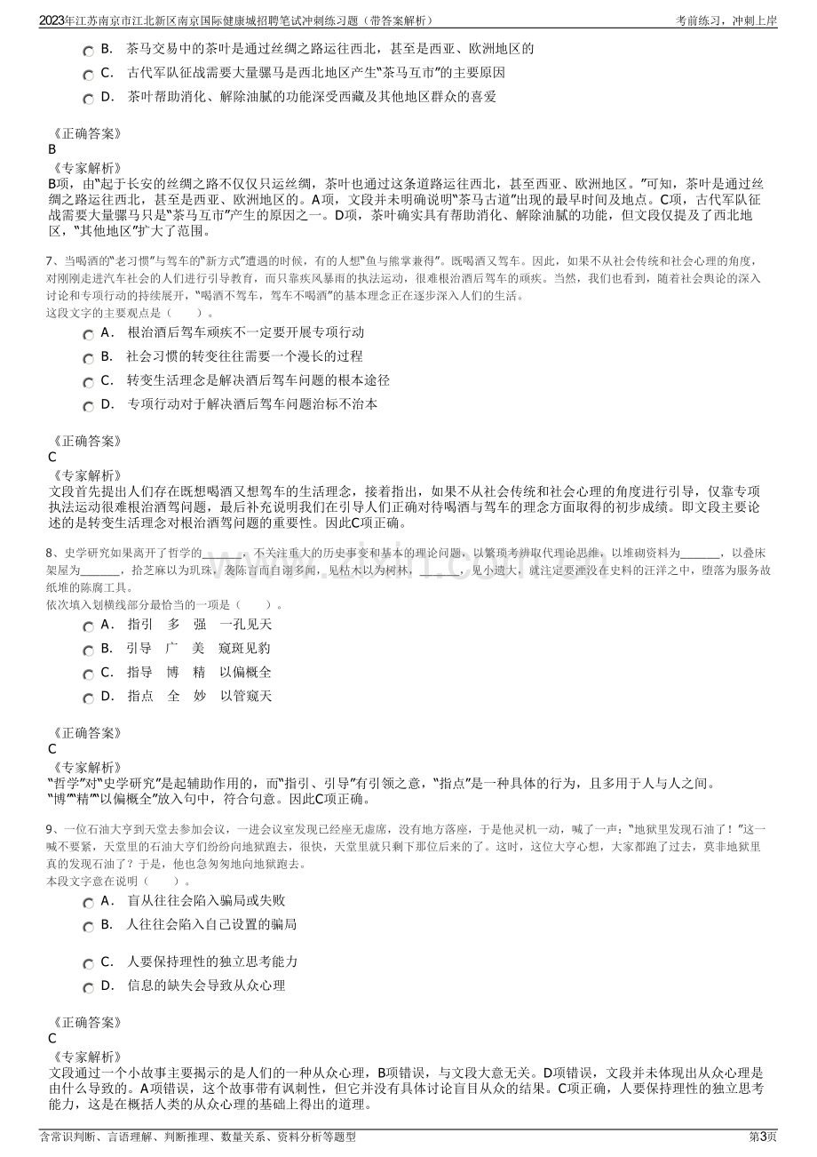 2023年江苏南京市江北新区南京国际健康城招聘笔试冲刺练习题（带答案解析）.pdf_第3页