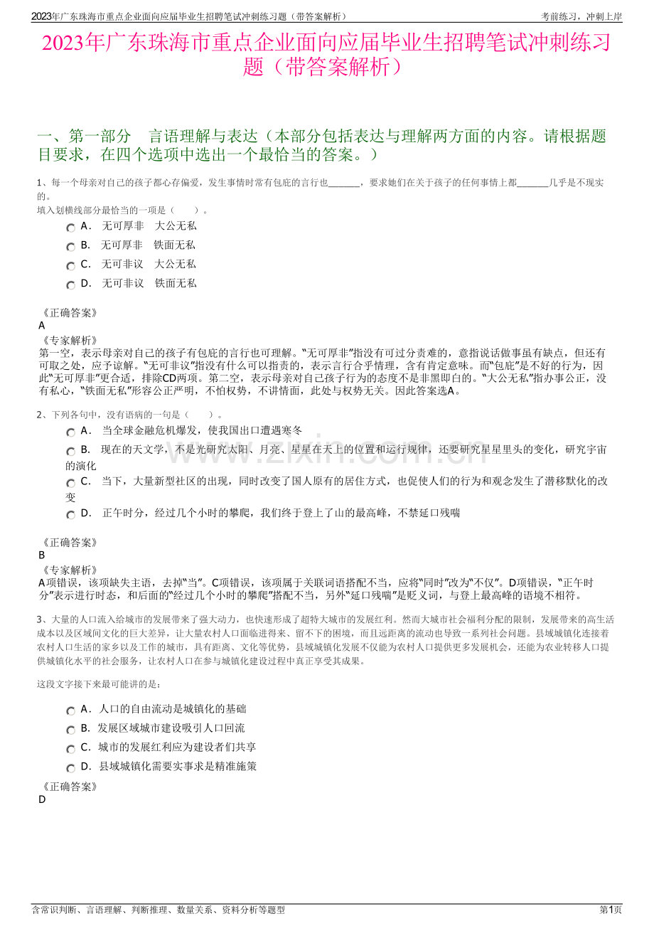 2023年广东珠海市重点企业面向应届毕业生招聘笔试冲刺练习题（带答案解析）.pdf_第1页