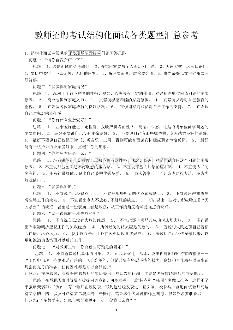 精选教师招聘结构化面试试题.pdf_第1页