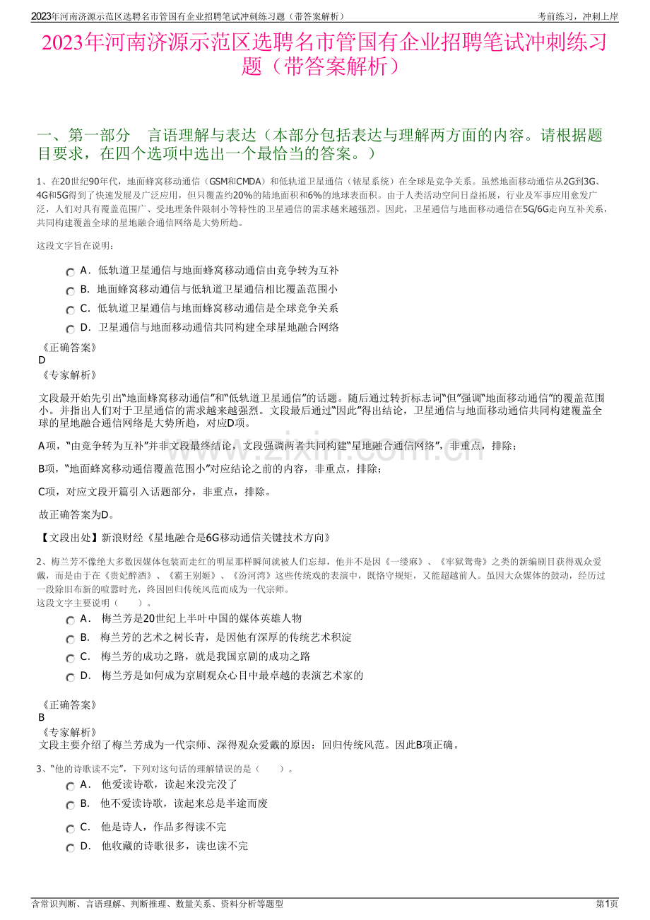 2023年河南济源示范区选聘名市管国有企业招聘笔试冲刺练习题（带答案解析）.pdf_第1页