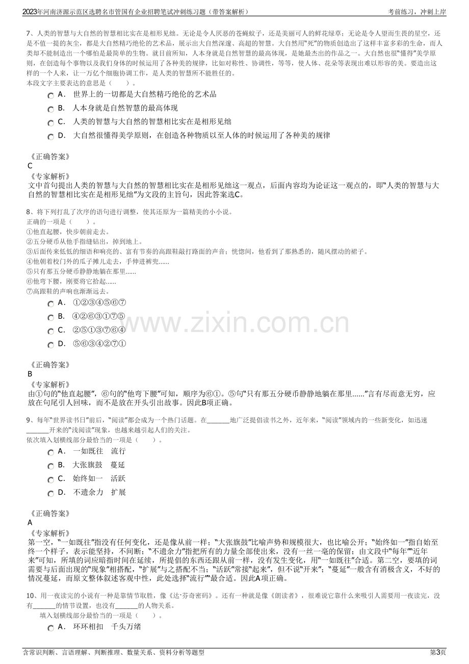 2023年河南济源示范区选聘名市管国有企业招聘笔试冲刺练习题（带答案解析）.pdf_第3页