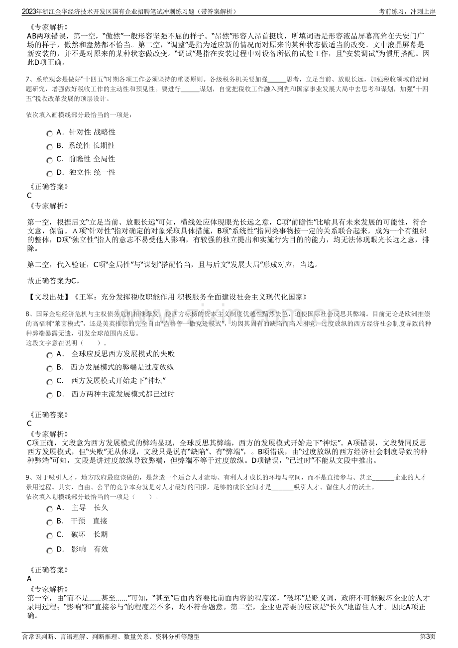 2023年浙江金华经济技术开发区国有企业招聘笔试冲刺练习题（带答案解析）.pdf_第3页