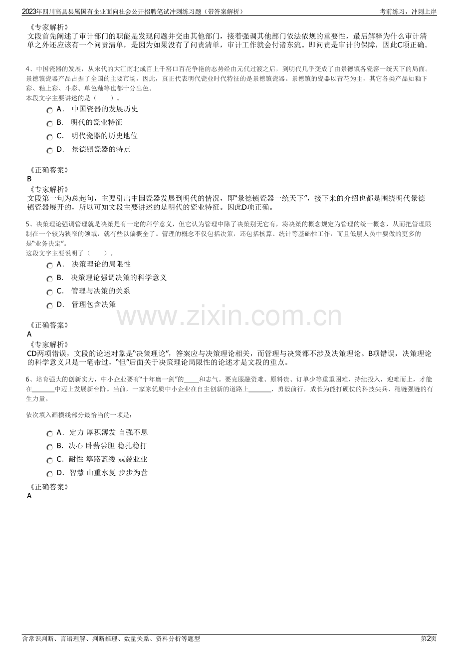 2023年四川高县县属国有企业面向社会公开招聘笔试冲刺练习题（带答案解析）.pdf_第2页