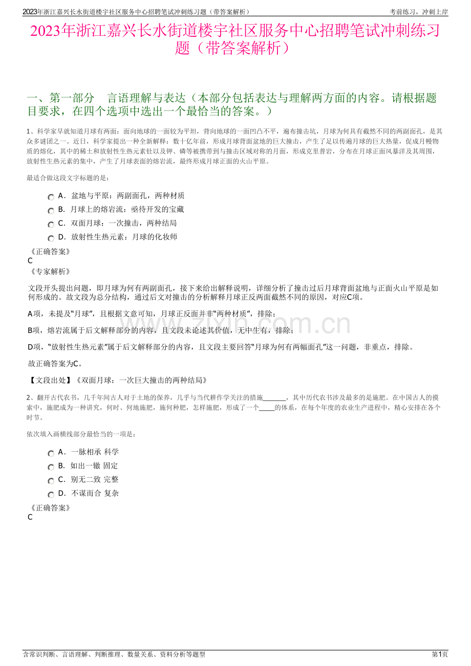 2023年浙江嘉兴长水街道楼宇社区服务中心招聘笔试冲刺练习题（带答案解析）.pdf_第1页