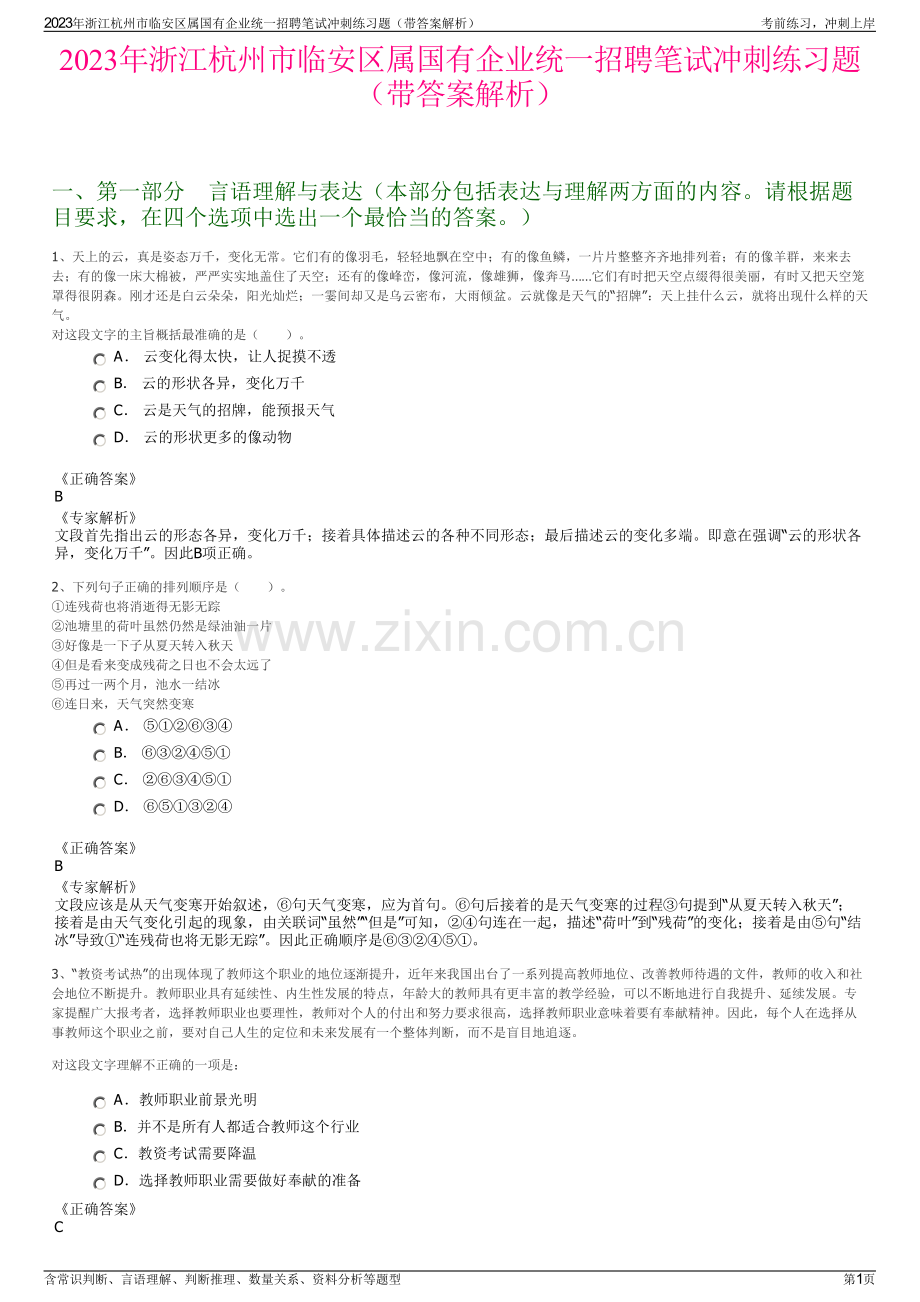 2023年浙江杭州市临安区属国有企业统一招聘笔试冲刺练习题（带答案解析）.pdf_第1页