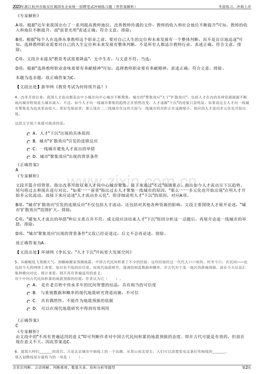 2023年浙江杭州市临安区属国有企业统一招聘笔试冲刺练习题（带答案解析）.pdf_第2页