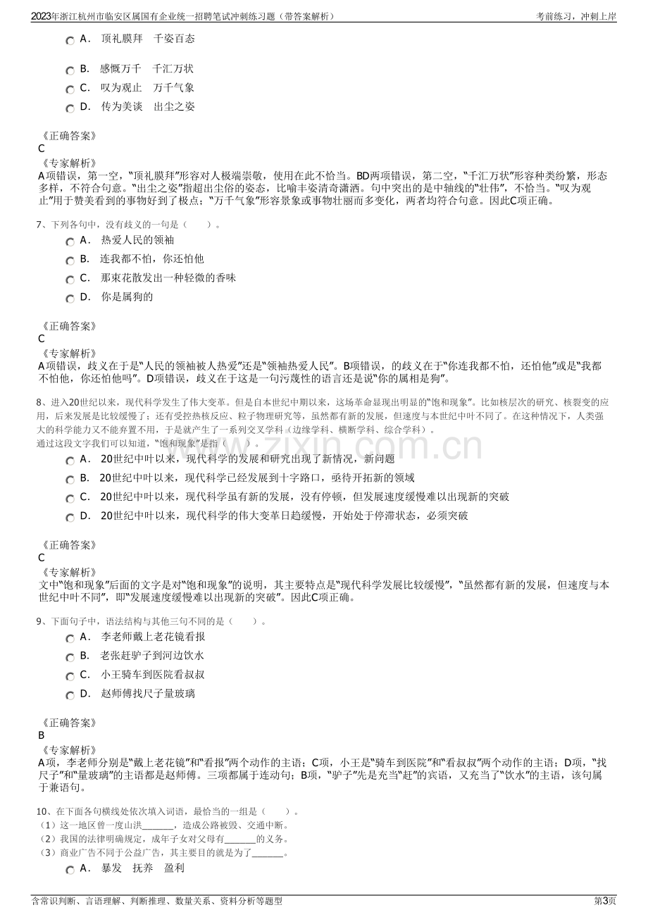 2023年浙江杭州市临安区属国有企业统一招聘笔试冲刺练习题（带答案解析）.pdf_第3页