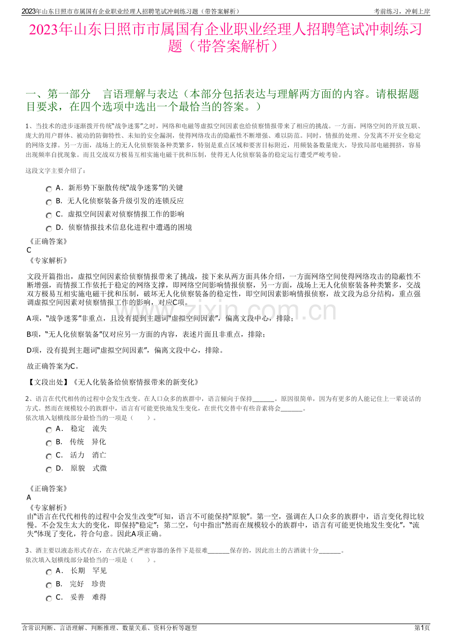 2023年山东日照市市属国有企业职业经理人招聘笔试冲刺练习题（带答案解析）.pdf_第1页