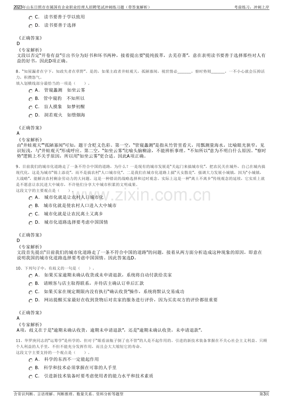 2023年山东日照市市属国有企业职业经理人招聘笔试冲刺练习题（带答案解析）.pdf_第3页