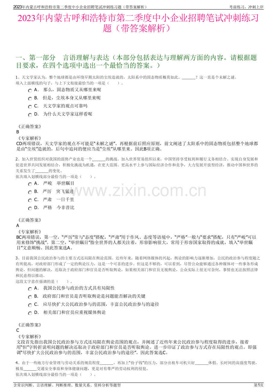 2023年内蒙古呼和浩特市第二季度中小企业招聘笔试冲刺练习题（带答案解析）.pdf_第1页