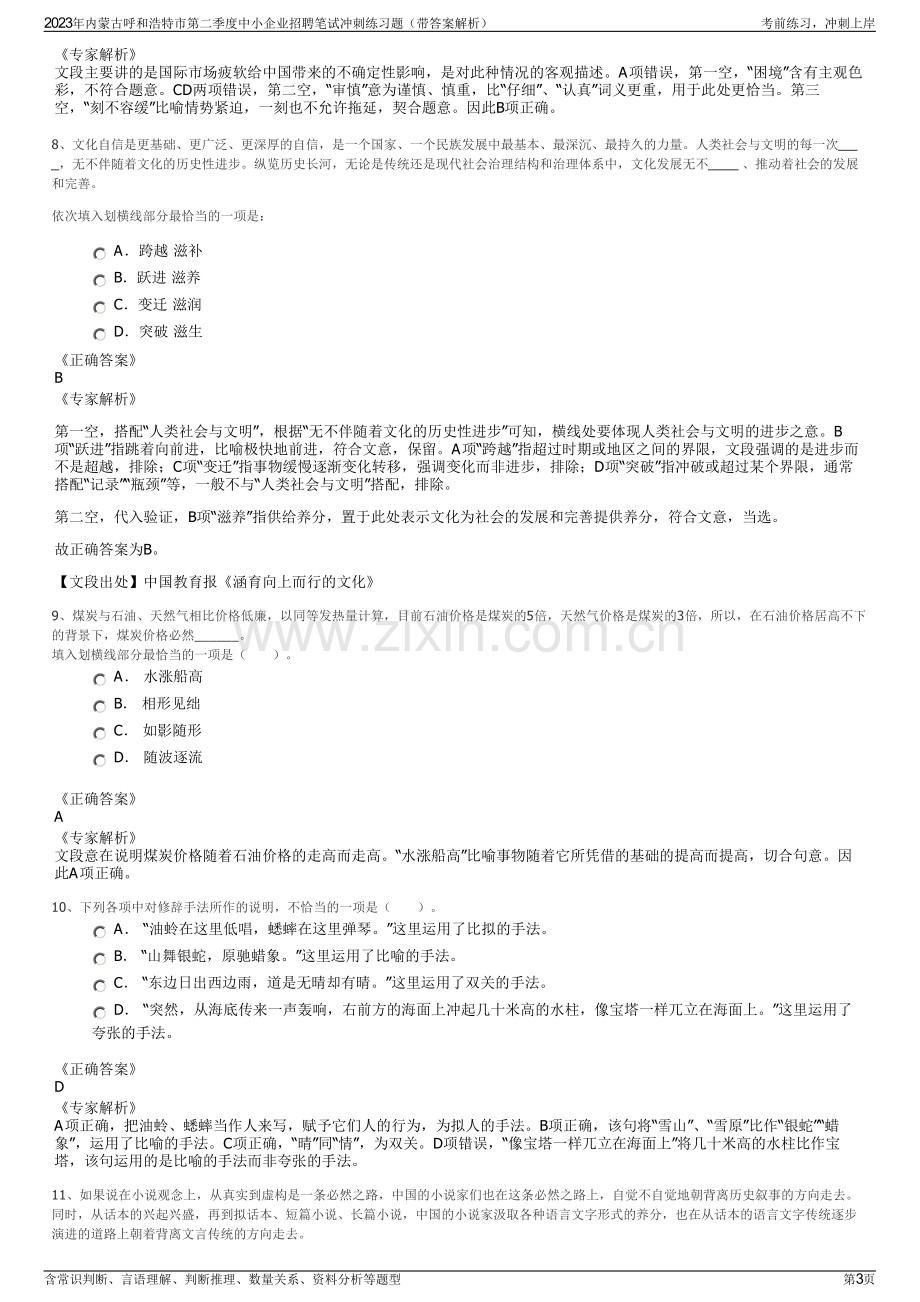 2023年内蒙古呼和浩特市第二季度中小企业招聘笔试冲刺练习题（带答案解析）.pdf_第3页