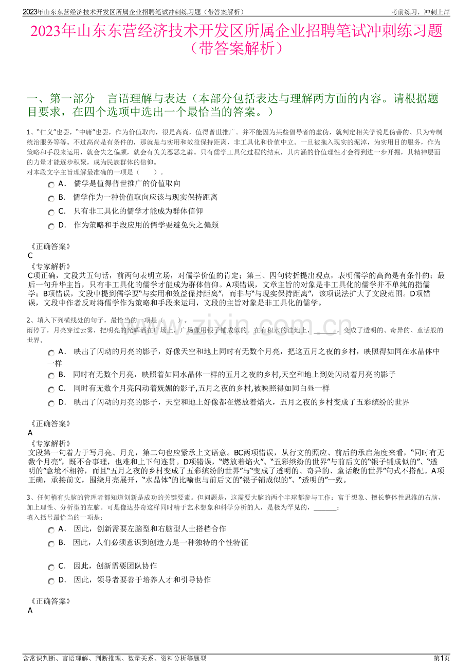 2023年山东东营经济技术开发区所属企业招聘笔试冲刺练习题（带答案解析）.pdf_第1页