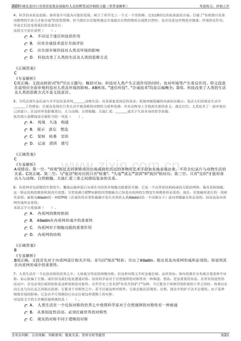 2023年湖北老河口市国营张集农场临时人员招聘笔试冲刺练习题（带答案解析）.pdf_第2页