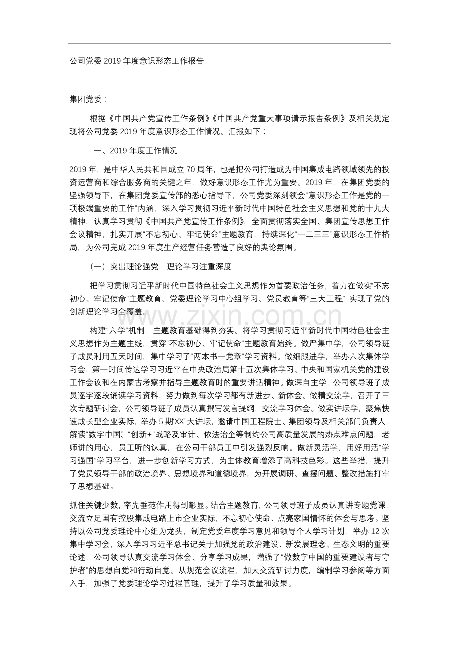 公司党委2019年度意识形态工作报告.docx_第1页