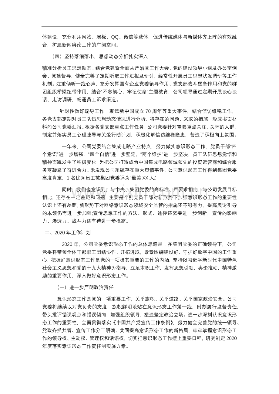 公司党委2019年度意识形态工作报告.docx_第3页