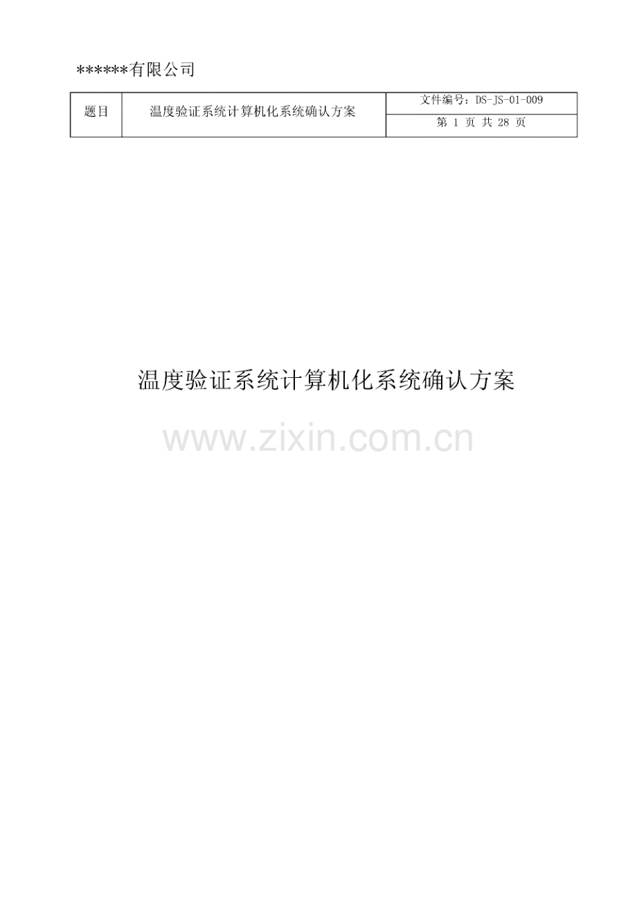 某公司温度验证系统计算机化系统确认方案.pdf_第1页