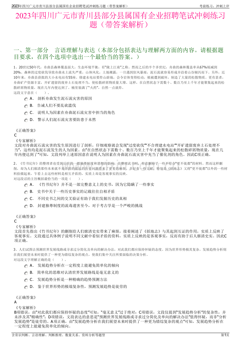 2023年四川广元市青川县部分县属国有企业招聘笔试冲刺练习题（带答案解析）.pdf_第1页