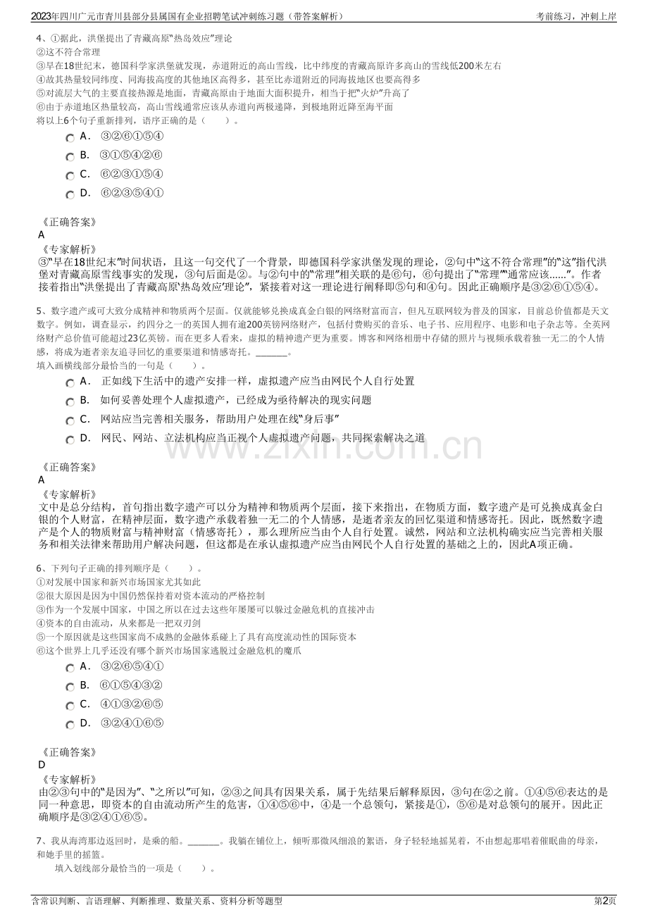 2023年四川广元市青川县部分县属国有企业招聘笔试冲刺练习题（带答案解析）.pdf_第2页