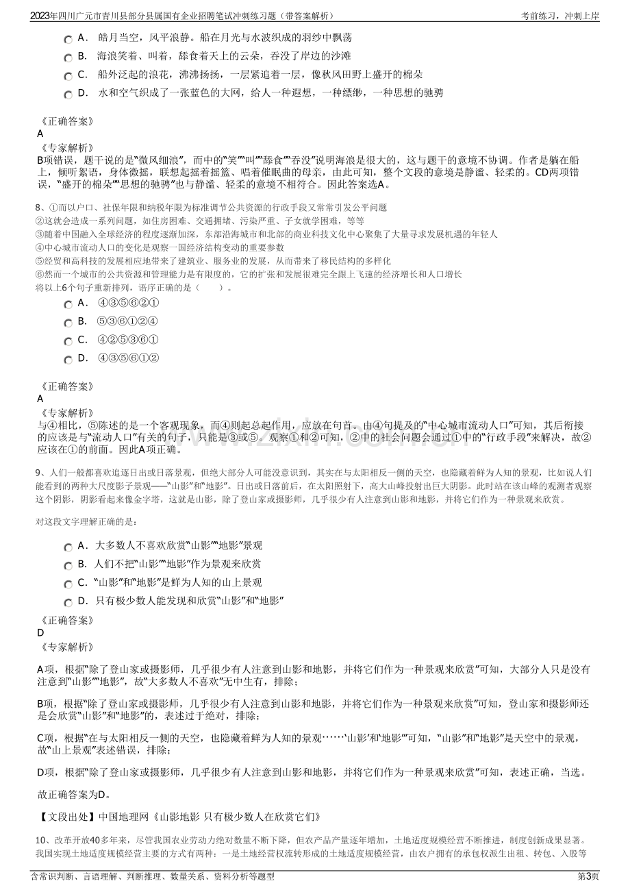 2023年四川广元市青川县部分县属国有企业招聘笔试冲刺练习题（带答案解析）.pdf_第3页