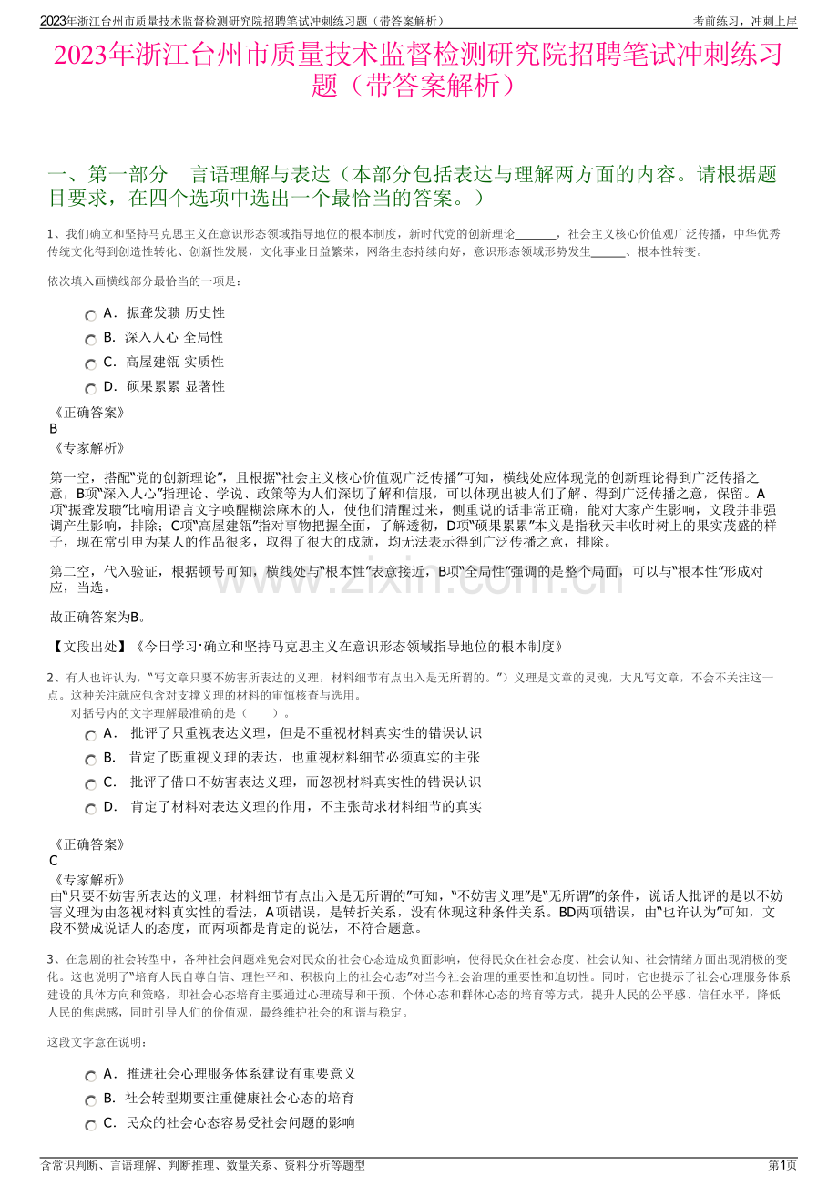 2023年浙江台州市质量技术监督检测研究院招聘笔试冲刺练习题（带答案解析）.pdf_第1页