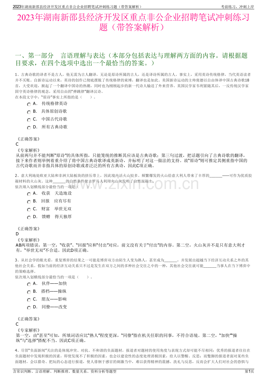 2023年湖南新邵县经济开发区重点非公企业招聘笔试冲刺练习题（带答案解析）.pdf_第1页