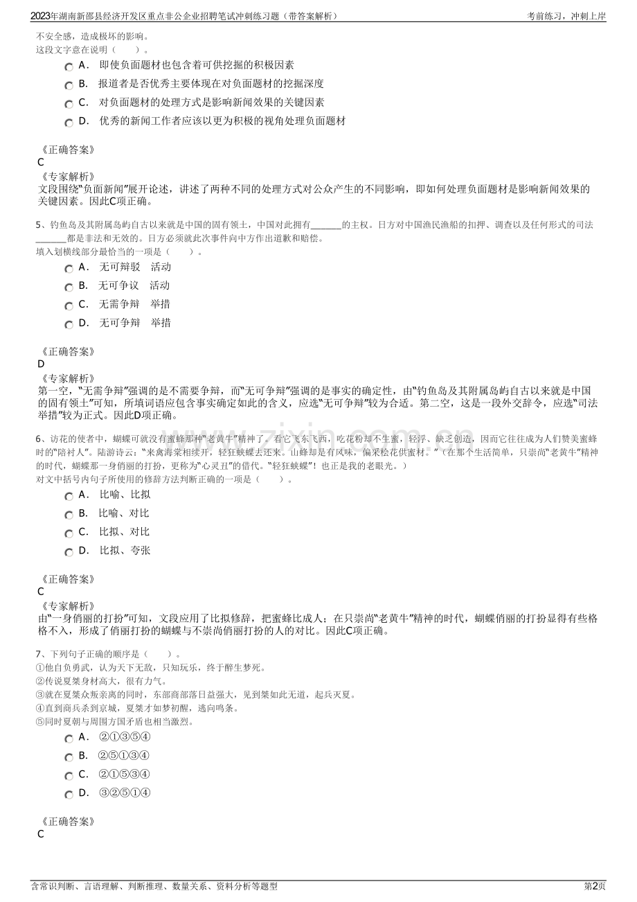 2023年湖南新邵县经济开发区重点非公企业招聘笔试冲刺练习题（带答案解析）.pdf_第2页