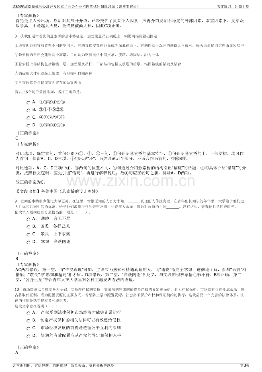 2023年湖南新邵县经济开发区重点非公企业招聘笔试冲刺练习题（带答案解析）.pdf_第3页