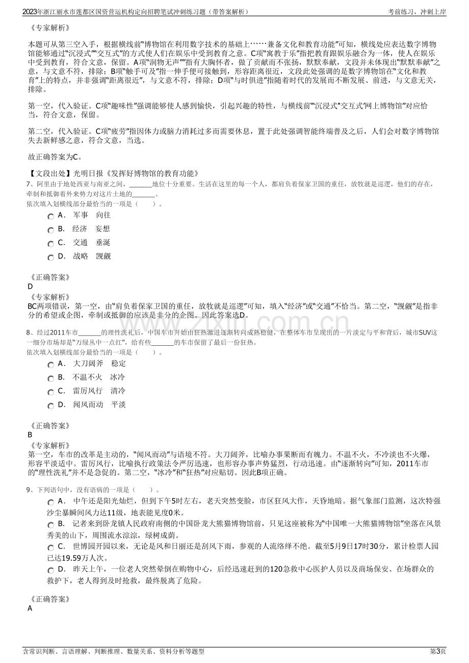 2023年浙江丽水市莲都区国资营运机构定向招聘笔试冲刺练习题（带答案解析）.pdf_第3页