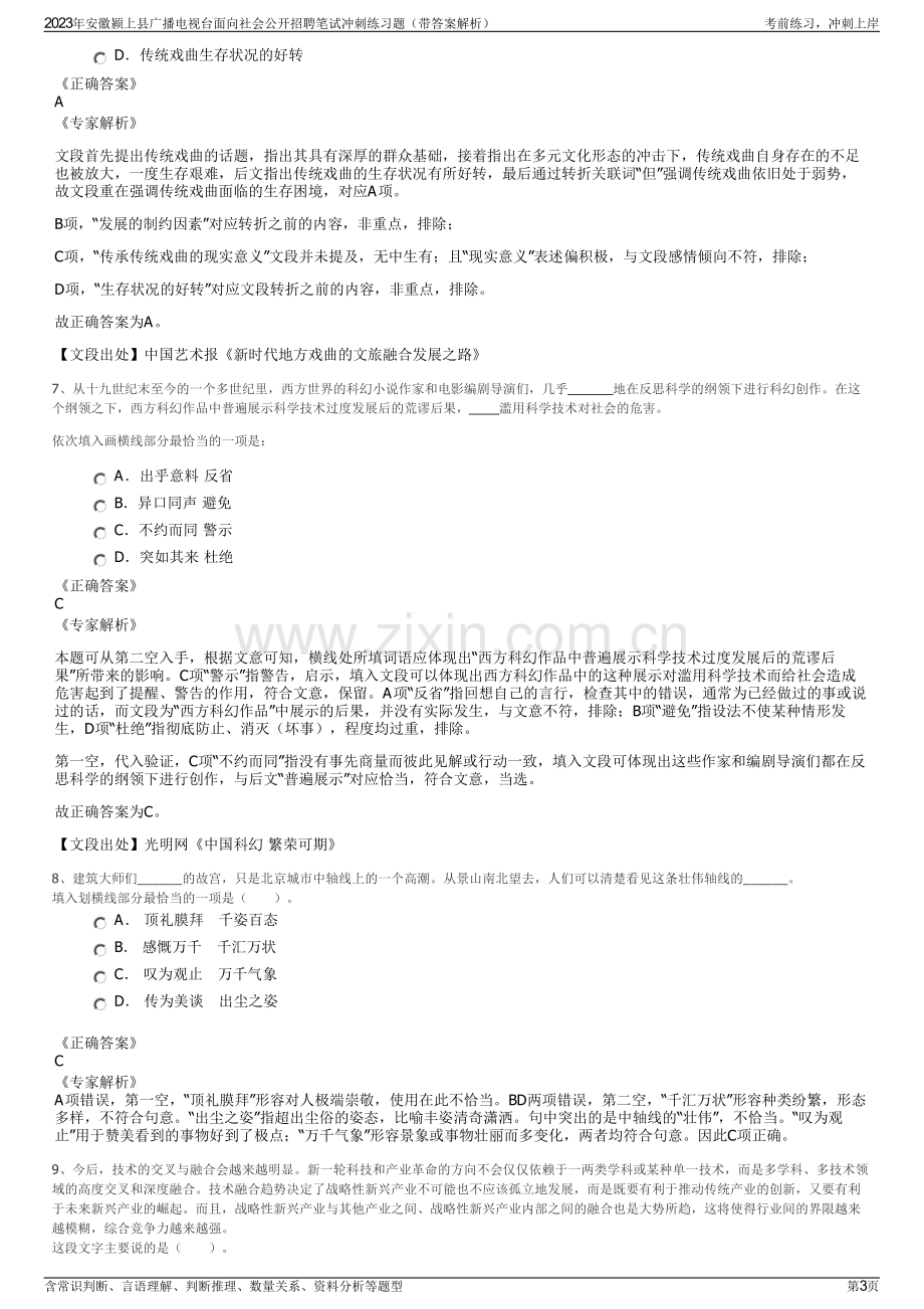 2023年安徽颍上县广播电视台面向社会公开招聘笔试冲刺练习题（带答案解析）.pdf_第3页