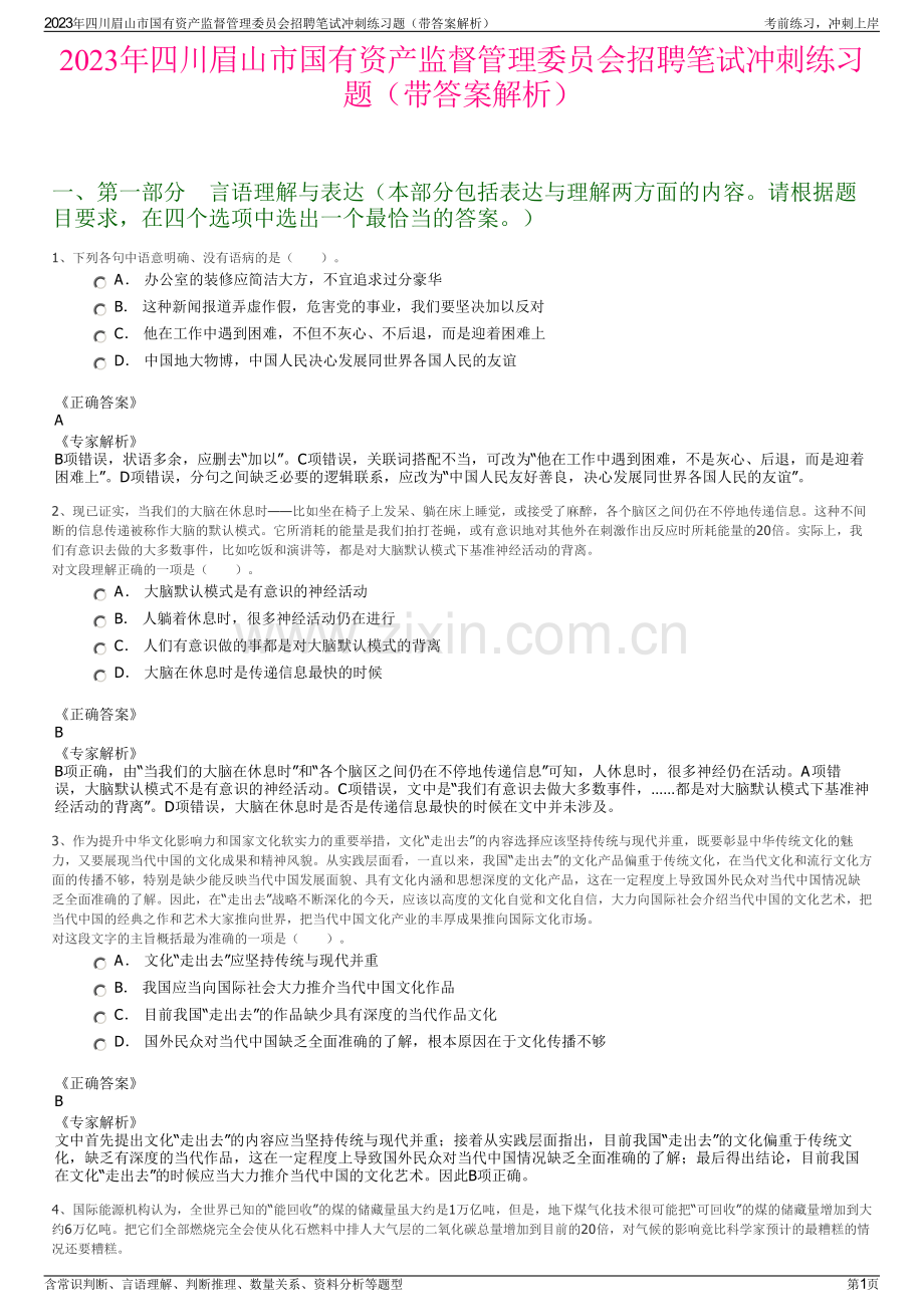 2023年四川眉山市国有资产监督管理委员会招聘笔试冲刺练习题（带答案解析）.pdf_第1页