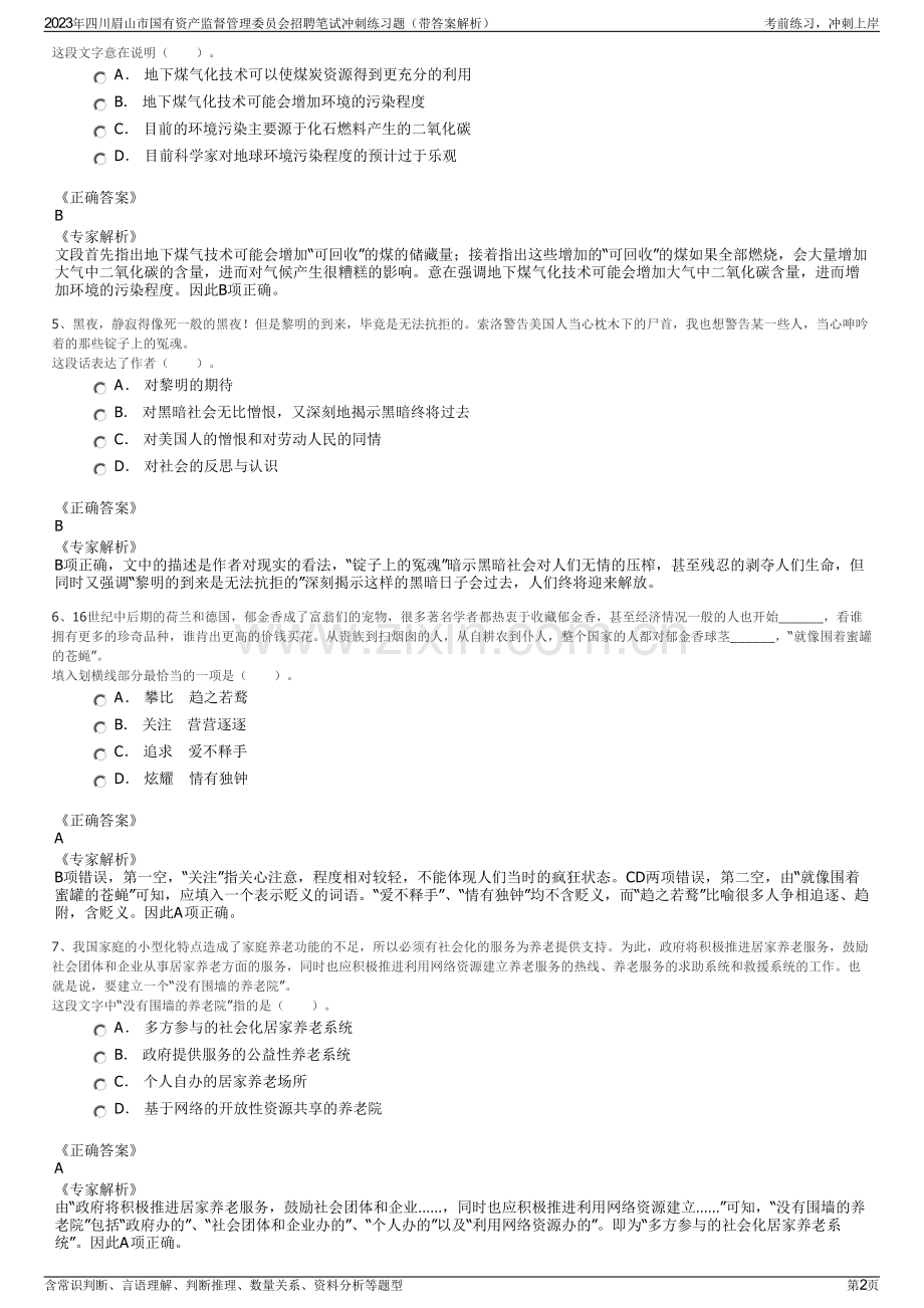 2023年四川眉山市国有资产监督管理委员会招聘笔试冲刺练习题（带答案解析）.pdf_第2页