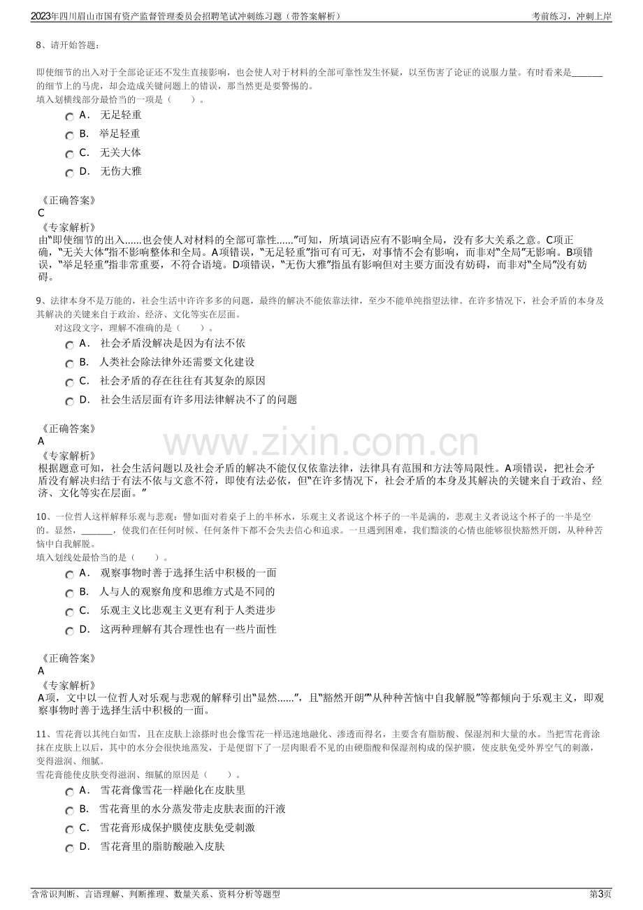 2023年四川眉山市国有资产监督管理委员会招聘笔试冲刺练习题（带答案解析）.pdf_第3页