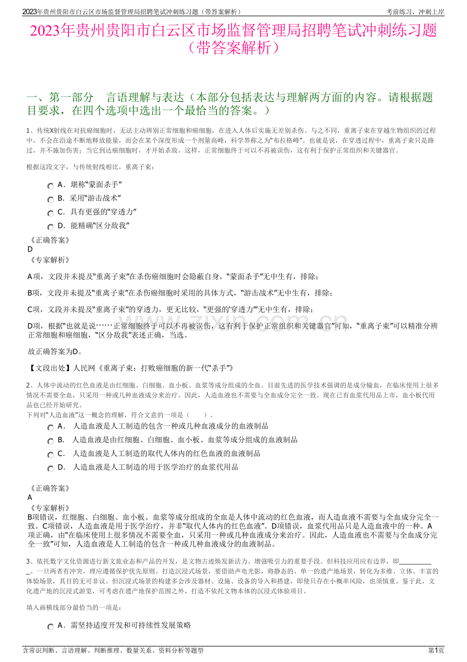 2023年贵州贵阳市白云区市场监督管理局招聘笔试冲刺练习题（带答案解析）.pdf_第1页