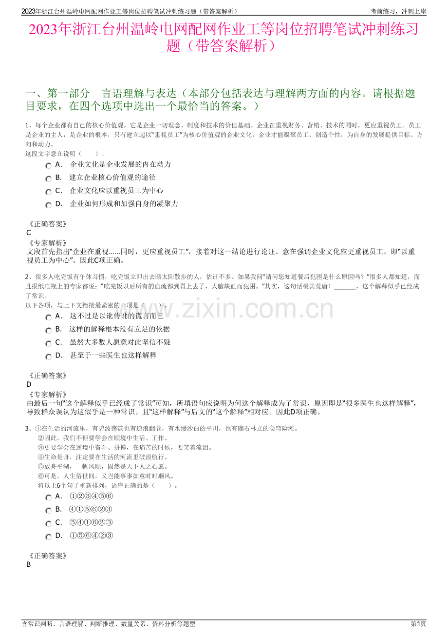 2023年浙江台州温岭电网配网作业工等岗位招聘笔试冲刺练习题（带答案解析）.pdf_第1页