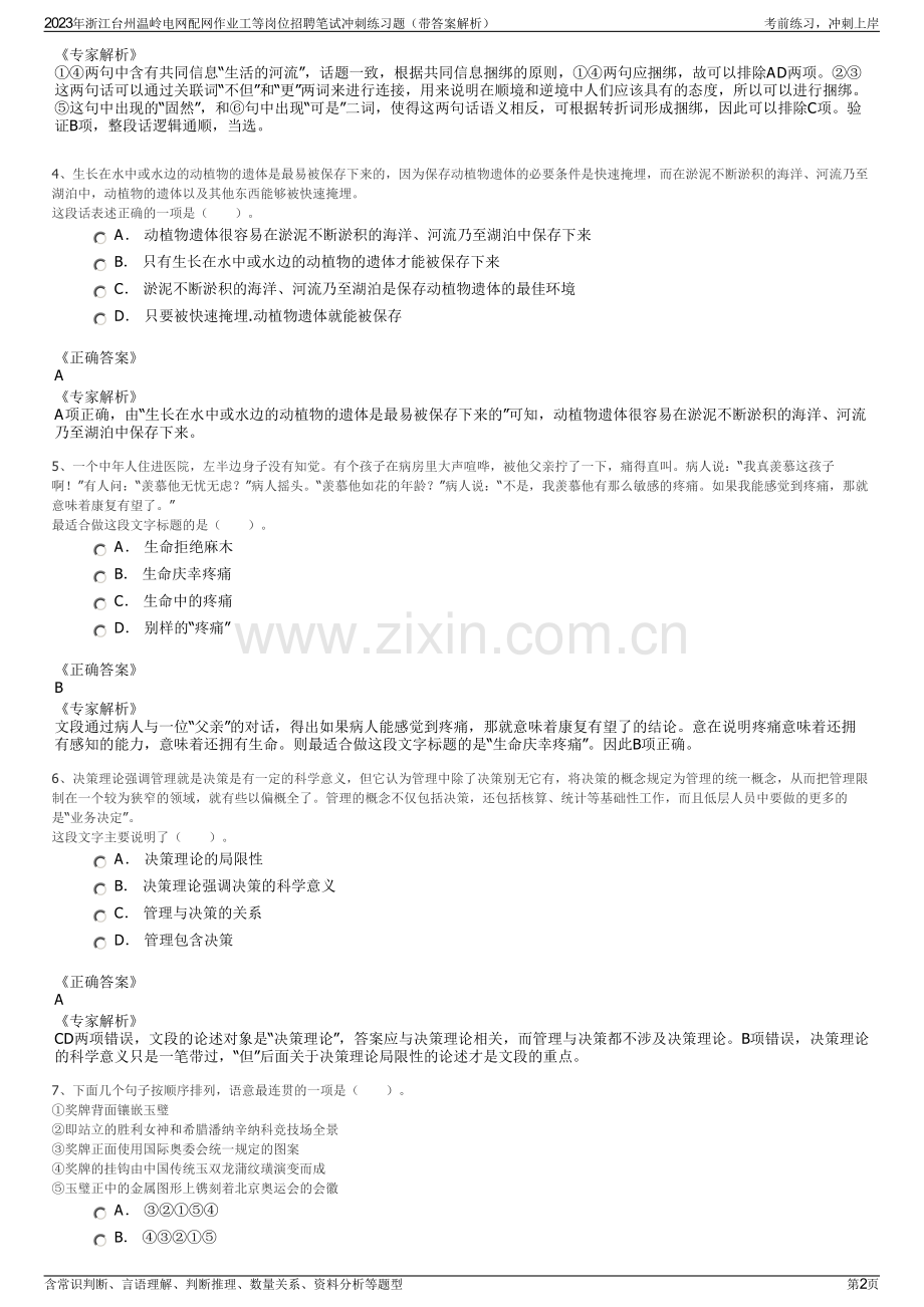 2023年浙江台州温岭电网配网作业工等岗位招聘笔试冲刺练习题（带答案解析）.pdf_第2页