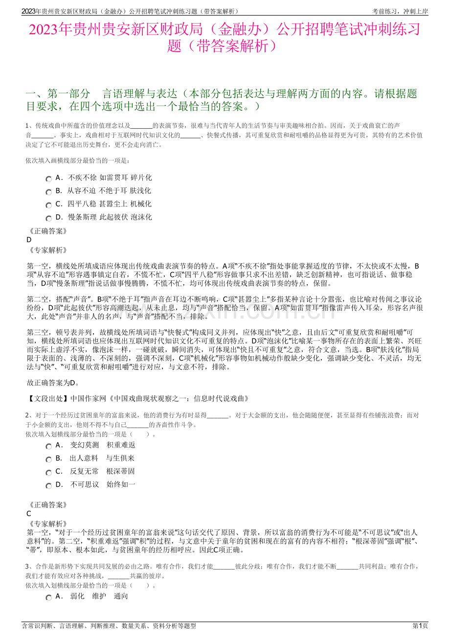 2023年贵州贵安新区财政局（金融办）公开招聘笔试冲刺练习题（带答案解析）.pdf_第1页