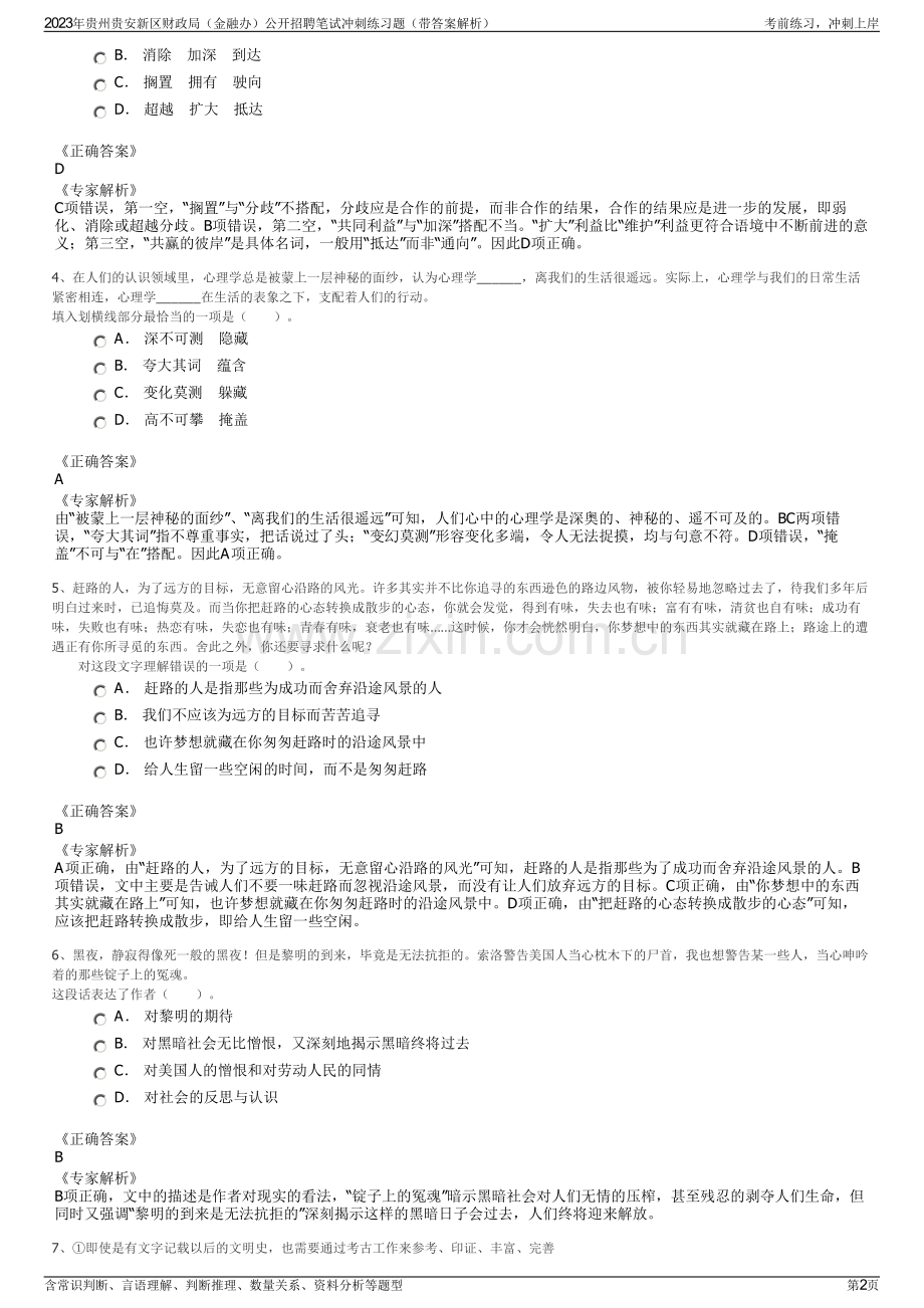 2023年贵州贵安新区财政局（金融办）公开招聘笔试冲刺练习题（带答案解析）.pdf_第2页