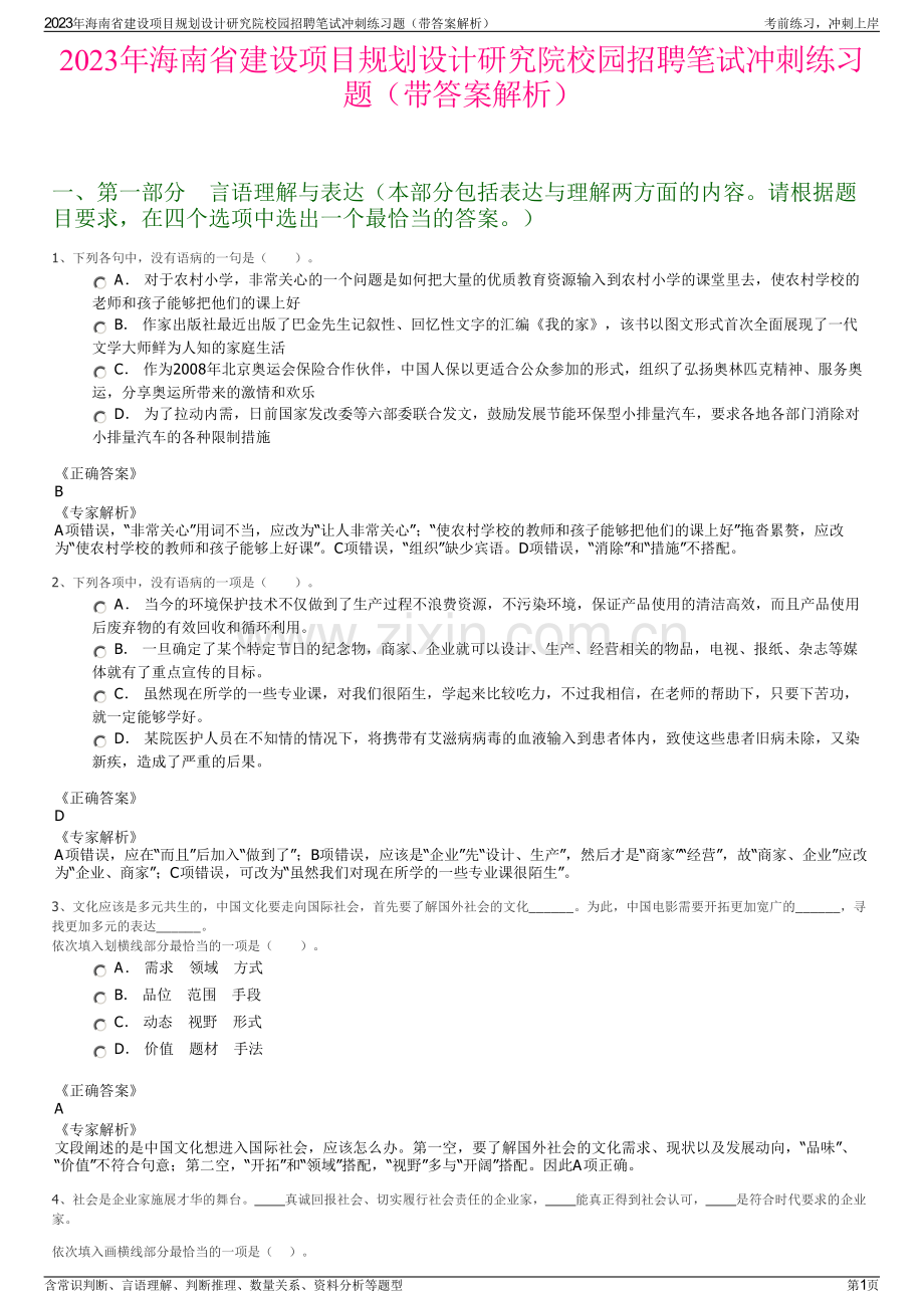 2023年海南省建设项目规划设计研究院校园招聘笔试冲刺练习题（带答案解析）.pdf_第1页