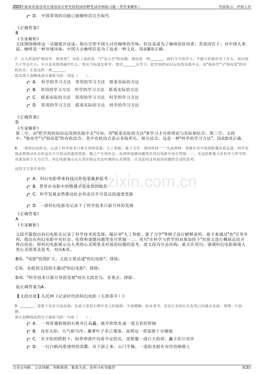 2023年海南省建设项目规划设计研究院校园招聘笔试冲刺练习题（带答案解析）.pdf_第3页