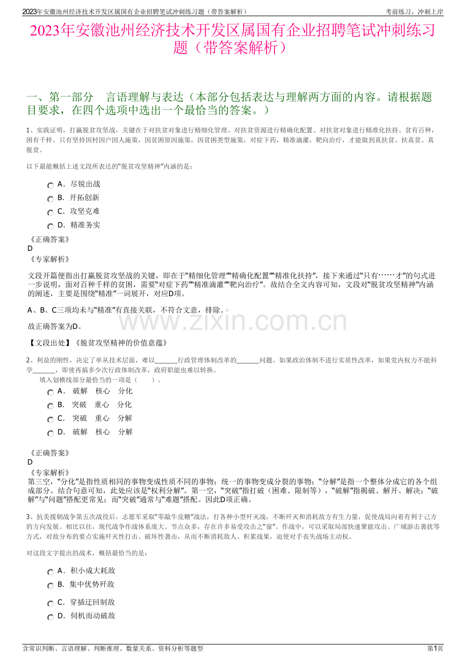 2023年安徽池州经济技术开发区属国有企业招聘笔试冲刺练习题（带答案解析）.pdf_第1页