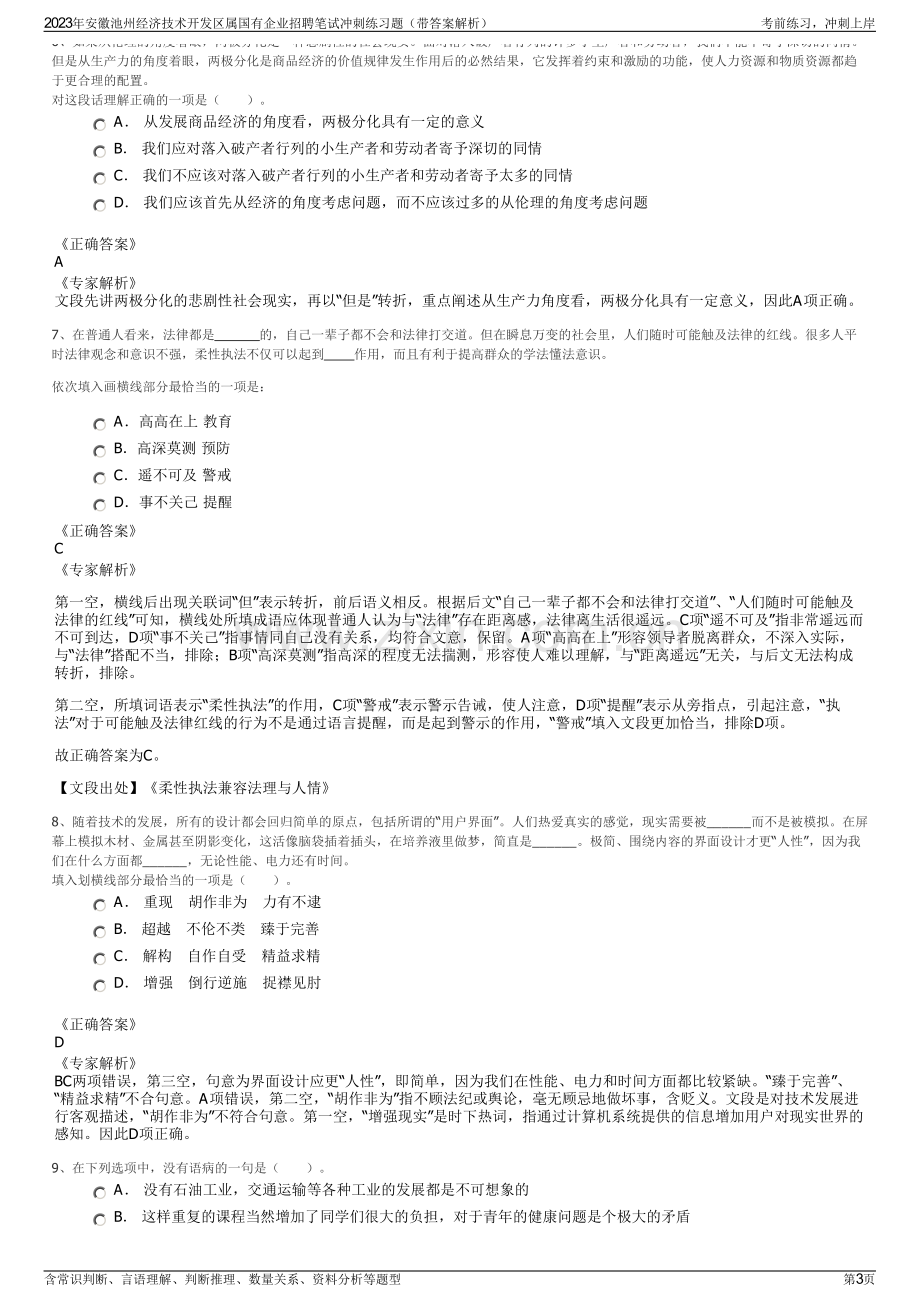 2023年安徽池州经济技术开发区属国有企业招聘笔试冲刺练习题（带答案解析）.pdf_第3页