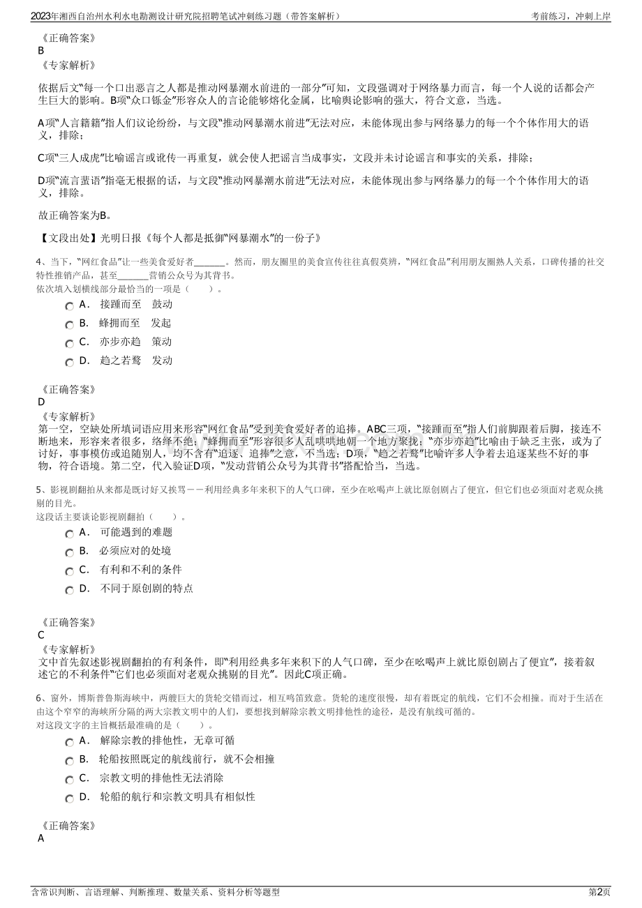 2023年湘西自治州水利水电勘测设计研究院招聘笔试冲刺练习题（带答案解析）.pdf_第2页