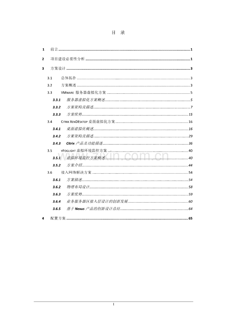 服务器虚拟化集群技术方案.pdf_第2页