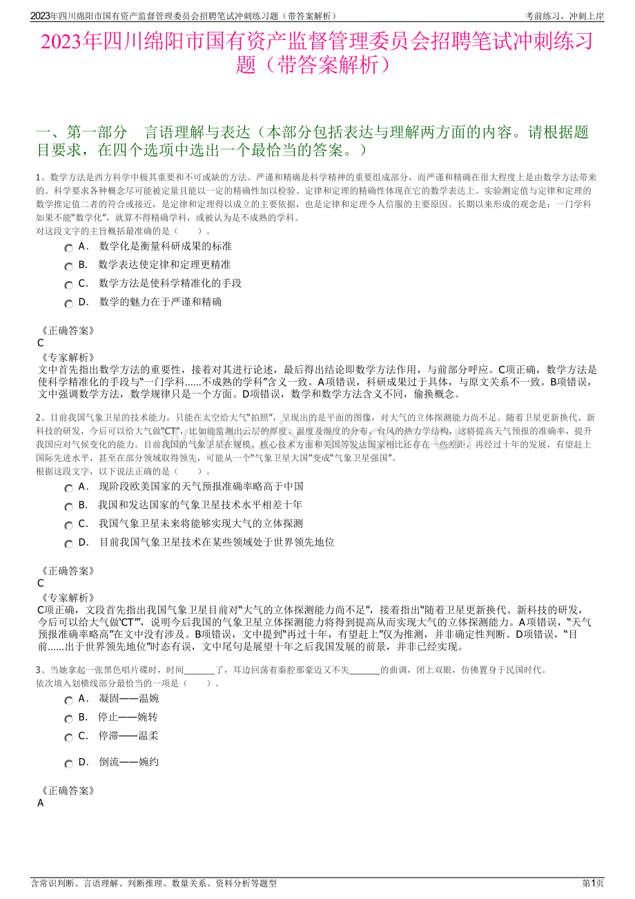 2023年四川绵阳市国有资产监督管理委员会招聘笔试冲刺练习题（带答案解析）.pdf_第1页