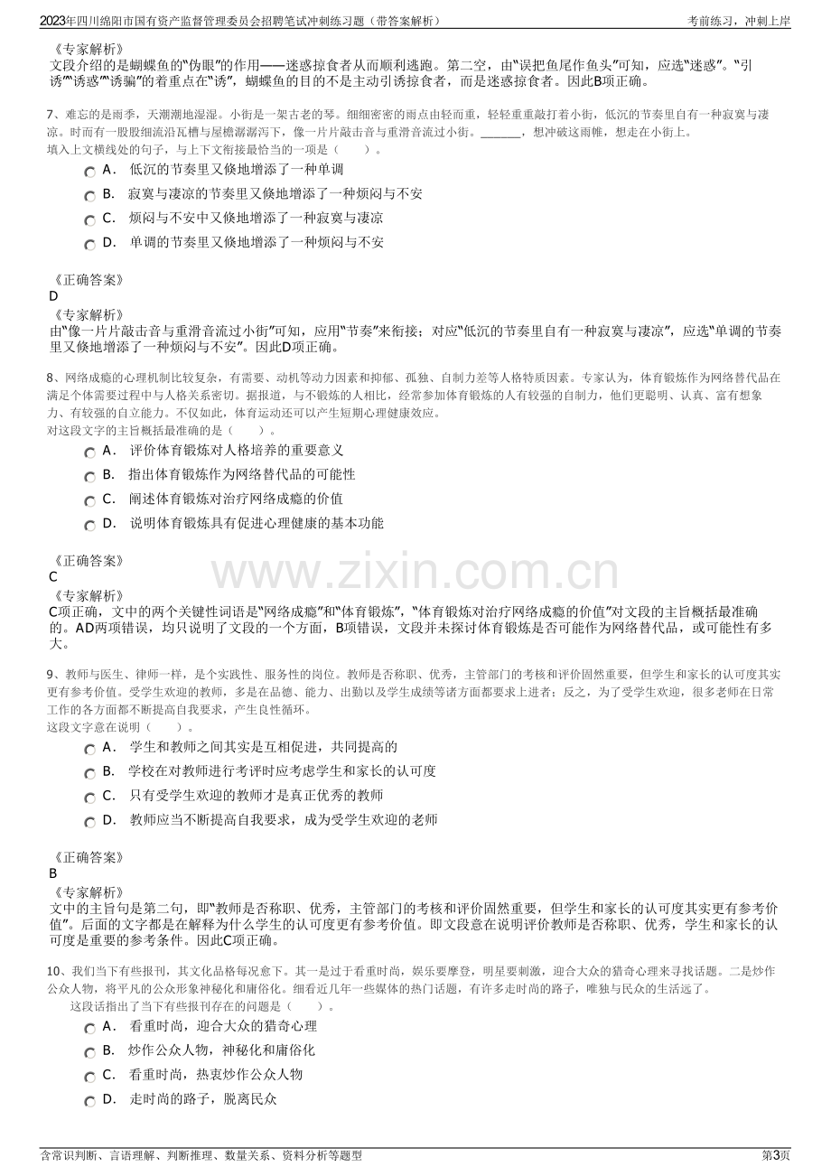 2023年四川绵阳市国有资产监督管理委员会招聘笔试冲刺练习题（带答案解析）.pdf_第3页