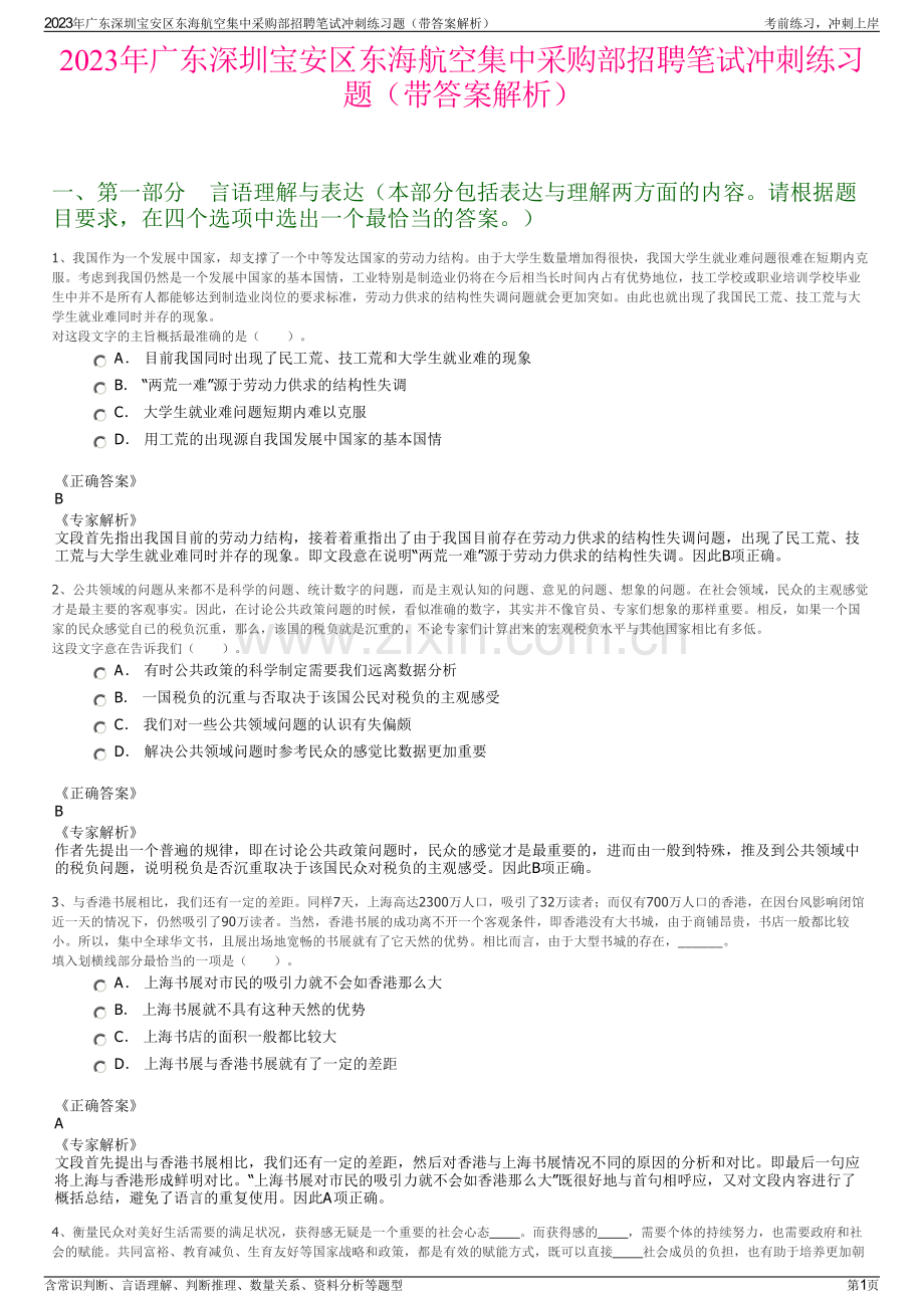 2023年广东深圳宝安区东海航空集中采购部招聘笔试冲刺练习题（带答案解析）.pdf_第1页