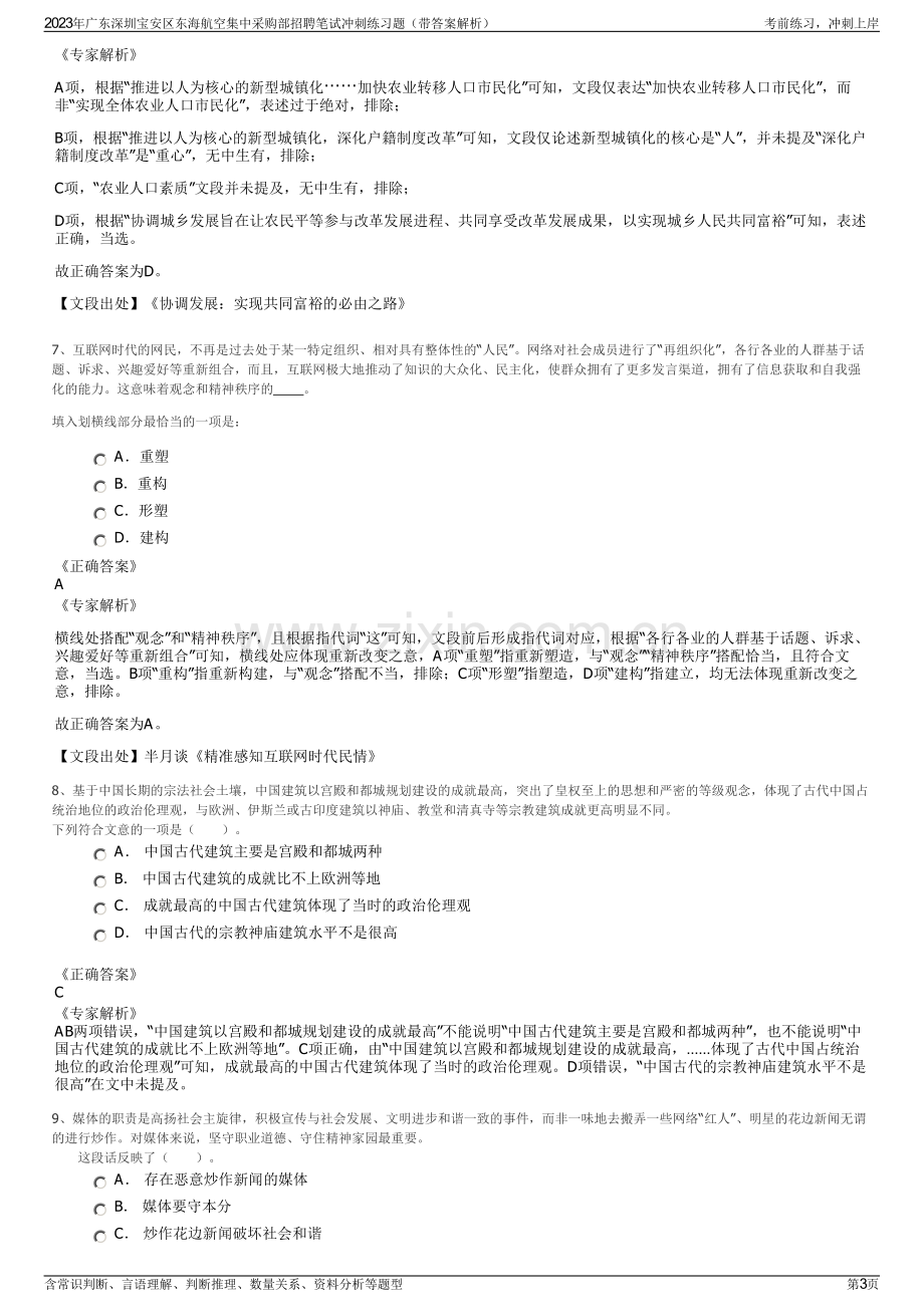 2023年广东深圳宝安区东海航空集中采购部招聘笔试冲刺练习题（带答案解析）.pdf_第3页