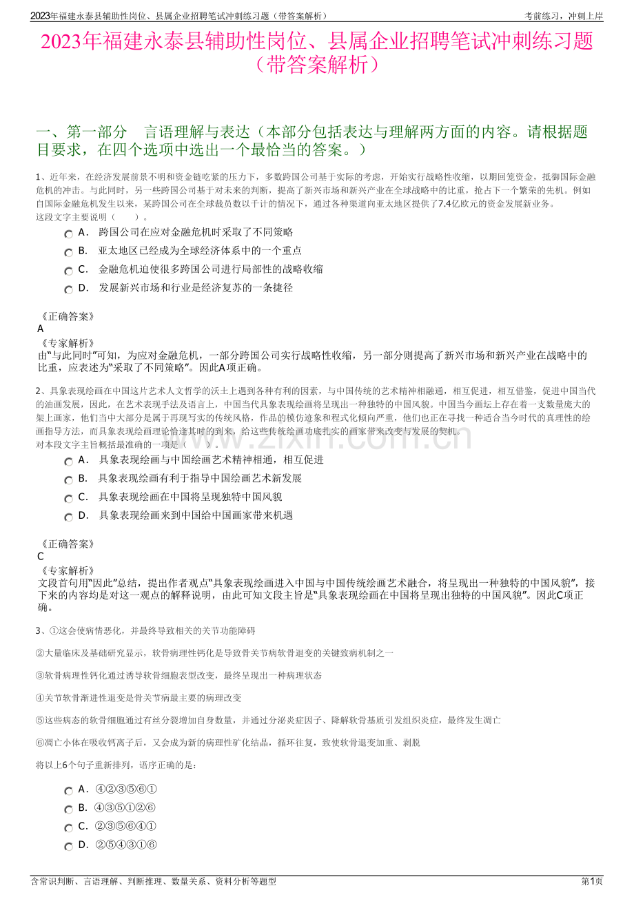 2023年福建永泰县辅助性岗位、县属企业招聘笔试冲刺练习题（带答案解析）.pdf_第1页